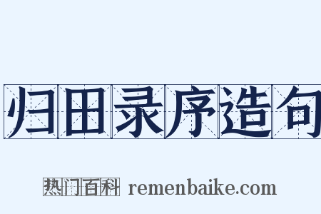 归田录序造句是什么意思的图片